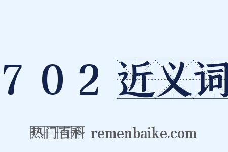 702近义词是什么意思的图片